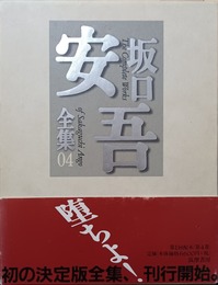 坂口安吾全集 04　堕落論・白痴他
