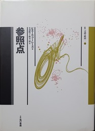 参照点