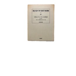 GHQトップ・シークレット文書集成 = GHQ/SCAP top secret records 第２期:行政・法律関係文書　１～15巻・Index　欠：第14巻