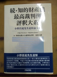 続・知的財産法最高裁判例評釈大系 小野昌延先生追悼論文集