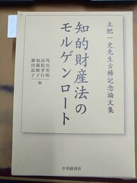 知的財産法のモルゲンロート 土肥一史先生古稀記念論文集