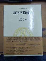 裁判所構成法