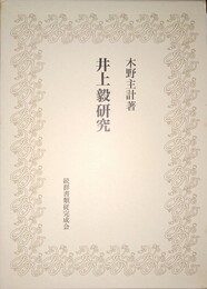 井上毅研究 木野主計著作集　第１巻