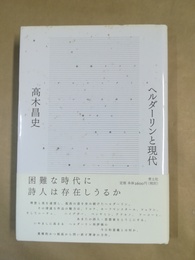 ヘルダーリンと現代