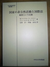 国家の非公然活動と国際法 秘密という幻想