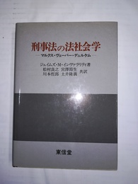 刑事法の法社会学 マルクス・ヴェーバー・デュルケム