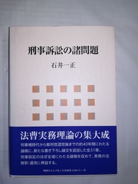 刑事訴訟の諸問題