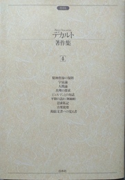 デカルト著作集 ４　増補版