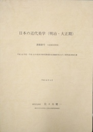 日本の近代美学(明治・大正期)