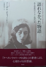 語れなかった物語 ある家族のイラン現代史