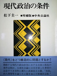 現代政治の条件 増補版