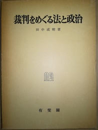 裁判をめぐる法と政治