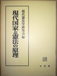 現代国家と憲法の原理 小林直樹先生還暦記念