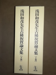 浅田和茂先生古稀祝賀論文集 上下巻揃