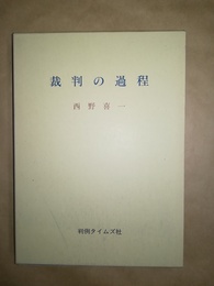 裁判の過程