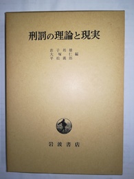 刑罰の理論と現実