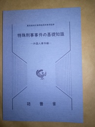 特殊刑事事件の基礎知識 外国人事件編