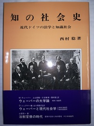 知の社会史 近代ドイツの法学と知識社会
