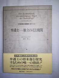 弁護士―独立の司法機関