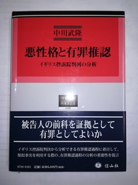 悪性格と有罪推認 イギリス控訴院判例の分析