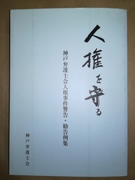 人権を守る 神戸弁護士会人権事件警告・勧告例集
