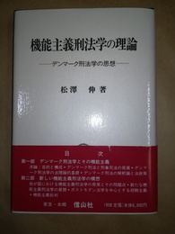 機能主義刑法学の理論 デンマーク刑法学の思想