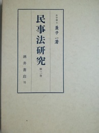 民事法研究 第２巻