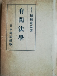 有閑法学