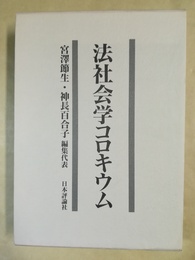法社会学コロキウム 石村善助先生古稀記念論文集