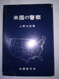 米国の警察