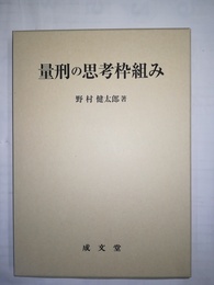 量刑の思考枠組み