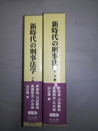 新時代の刑事法学 椎橋隆幸先生古稀記念　上下巻揃