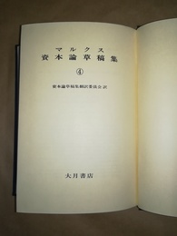 マルクス資本論草稿集 ４:経済学批判 (1861-1863年草稿)第一分冊