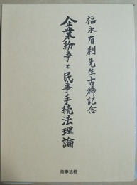 企業紛争と民事手続法理論 福永有利先生古稀記念
