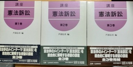 講座憲法訴訟 １～３巻揃