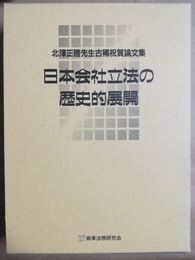日本会社立法の歴史的展開 北澤正啓先生古稀祝賀論文集