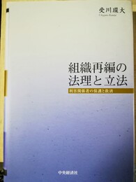 組織再編の法理と立法 利害関係者の保護と救済