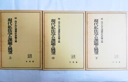 現代私法学の課題と展望 林良平先生還暦記念論文集　上中下巻揃　