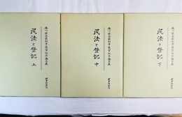民法と登記 香川最高裁判事退官記念論文集　上中下揃