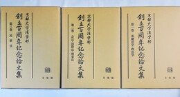 京都大学法学部創立百周年記念論文集 １～３巻揃