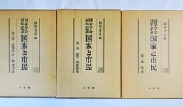 国家と市民 国家学会百年記念　１～３巻揃