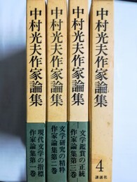 中村光夫作家論集 １～４揃