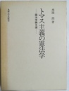 トマス主義の憲法学 国法学論文選
