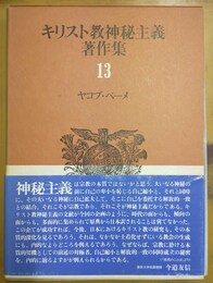 キリスト教神秘主義著作集 13:ヤコブ・ベーメ
