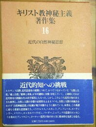 キリスト教神秘主義著作集 16:近代の自然神秘思想