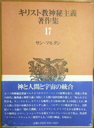 キリスト教神秘主義著作集 17:サン=マルタン