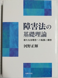 障害法の基礎理論 新たな法理念への転換と構想