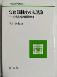 公務員制度の法理論 日仏比較公務員法研究