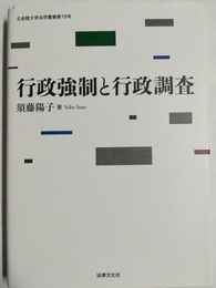 行政強制と行政調査