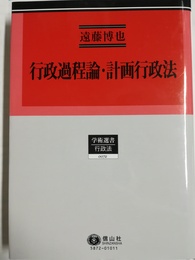 行政過程論・計画行政法